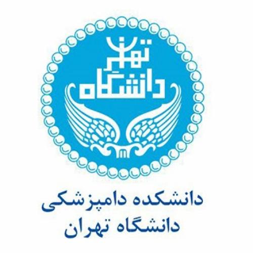 دانشکده دامپزشکی دانشگاه تهران